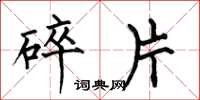 何伯昌碎片楷书怎么写