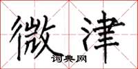 何伯昌微津楷书怎么写