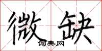 何伯昌微缺楷书怎么写