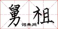 何伯昌舅祖楷书怎么写