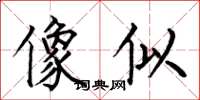 何伯昌像似楷书怎么写
