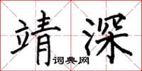 何伯昌靖深楷书怎么写