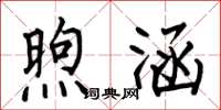 何伯昌煦涵楷书怎么写