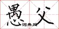 何伯昌愚父楷书怎么写