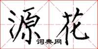 何伯昌源花楷书怎么写