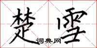 何伯昌楚雪楷书怎么写
