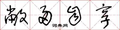 王冬龄敝帚自享草书怎么写