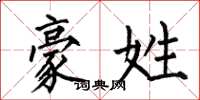 何伯昌豪姓楷书怎么写