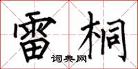 何伯昌雷桐楷书怎么写