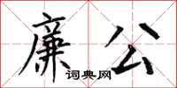 何伯昌廉公楷书怎么写