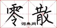 何伯昌零散楷书怎么写