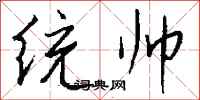 钱沛云统帅行书怎么写