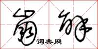 王冬龄崩解草书怎么写