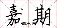 何伯昌嘉期楷书怎么写