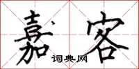 何伯昌嘉客楷书怎么写