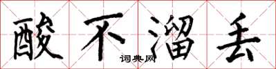 何伯昌酸不溜丢楷书怎么写