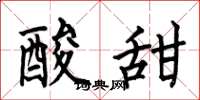何伯昌酸甜楷书怎么写