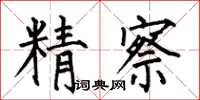 何伯昌精察楷书怎么写