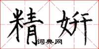 何伯昌精妍楷书怎么写