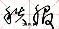 王冬龄秩服草书怎么写