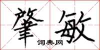 何伯昌肇敏楷书怎么写