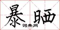 何伯昌暴晒楷书怎么写