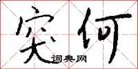 钱沛云突何行书怎么写