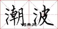 何伯昌潮波楷书怎么写