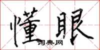 何伯昌懂眼楷书怎么写
