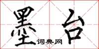 何伯昌墨台楷书怎么写