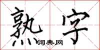 何伯昌熟字楷书怎么写