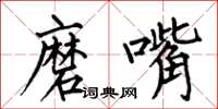 何伯昌磨嘴楷书怎么写