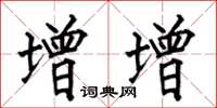 何伯昌增增楷书怎么写