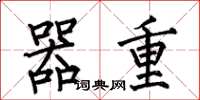 何伯昌器重楷书怎么写