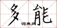 何伯昌多能楷书怎么写