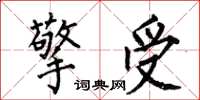 何伯昌擎受楷书怎么写