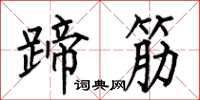 何伯昌蹄筋楷书怎么写