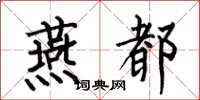 何伯昌燕都楷书怎么写
