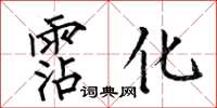 何伯昌霑化楷书怎么写