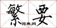 何伯昌繁要楷书怎么写
