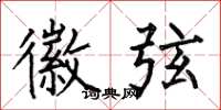 何伯昌徽弦楷书怎么写