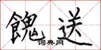 何伯昌餽送楷书怎么写