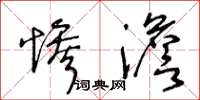 王冬龄惨澹草书怎么写