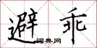 何伯昌避乖楷书怎么写