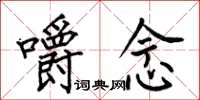 何伯昌嚼念楷书怎么写