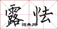 何伯昌露怯楷书怎么写