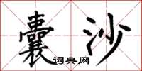 何伯昌囊沙楷书怎么写