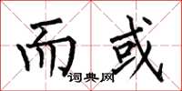 何伯昌而或楷书怎么写