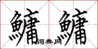 何伯昌鱅鱅楷书怎么写
