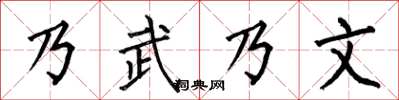 何伯昌乃武乃文楷书怎么写